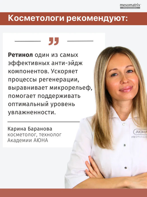 RTN THERAPY RETINOL 0.35, крем для лица с ретинолом и витамином С НОВИНКА!!! - Mesomatrix фото 6