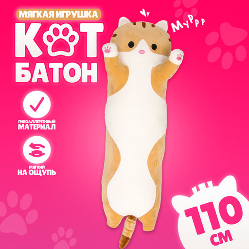 Мягкая игрушка Котик, толстый, 110 см, цвет рыжий