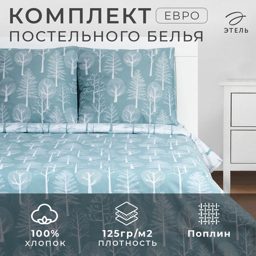 Постельное бельё евро Этель Forest, поплин