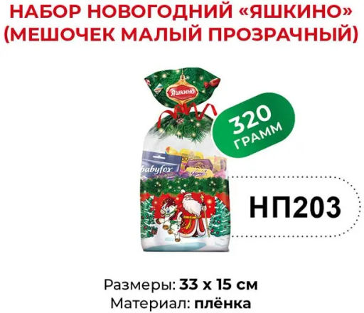 Яшкино, набор новогодний (мешочек малый), 320 г