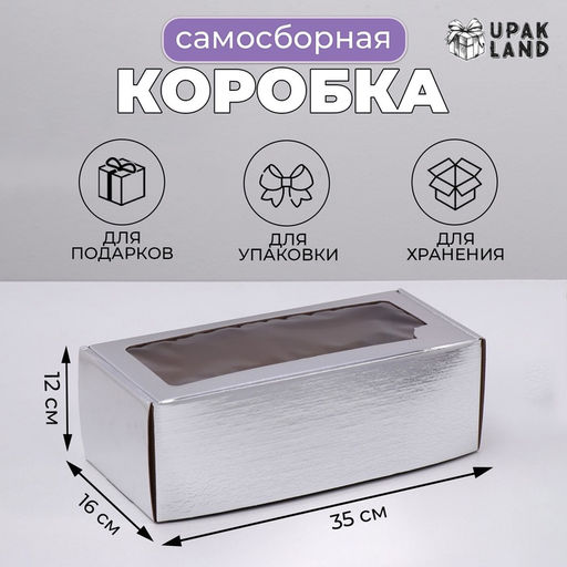 Цена за 5 шт. Коробка самосборная, с окном, серебряная, 16?35?12 см
