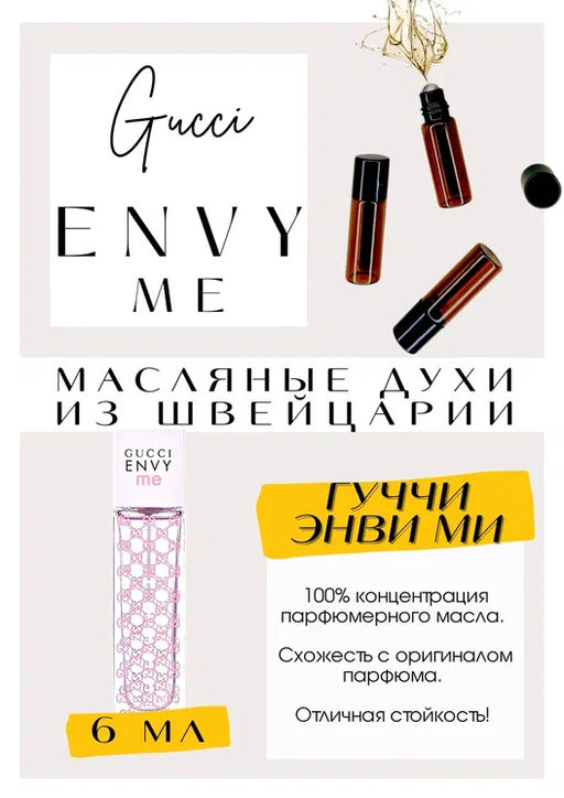 Масляные духи по мотивам GUCCI / Envy Me - Get parfum фото 2