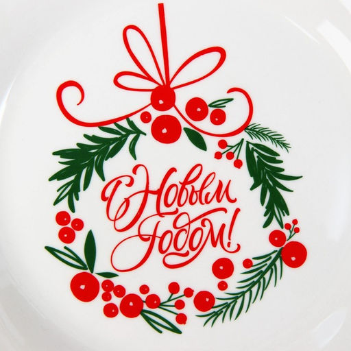 Тарелка плоская новогодняя С Новым Годом, d=20 см - Дорого внимание фото 2