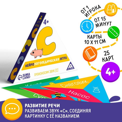 Нейрологопедическая игра Произносим звук С, 25 карточек, 4+ - Лас играс фото 6