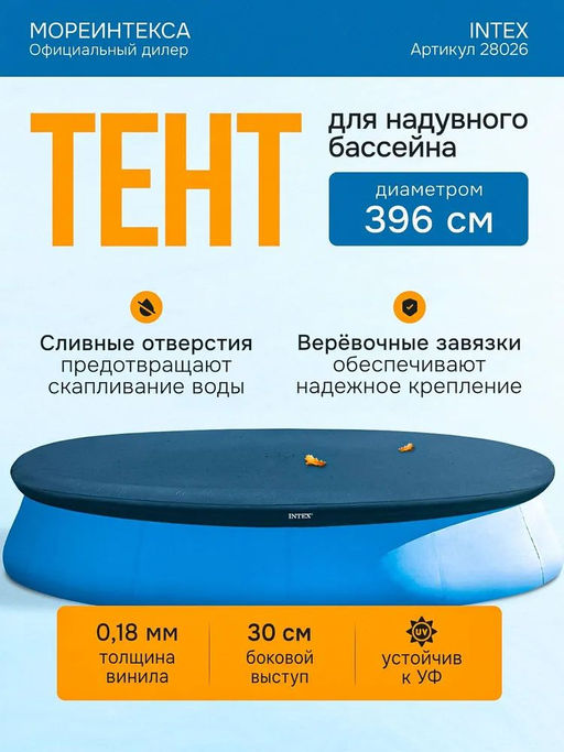 -23% Тент для круглого бассейна надувного 396 см Intex  фото 2