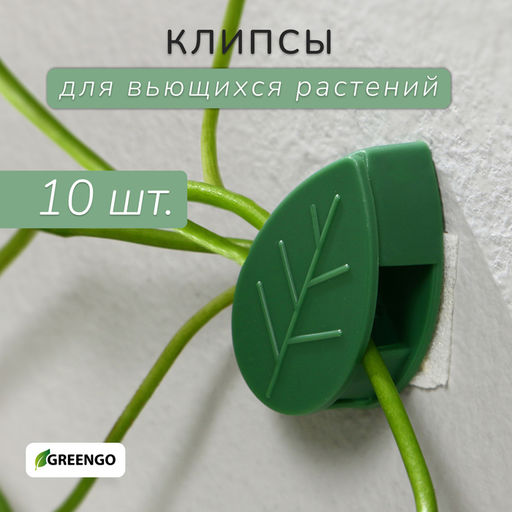 Цена за 2 шт. Крепления для вьющихся растений, самоклеящиеся, Листок, набор 10 шт., Greengo