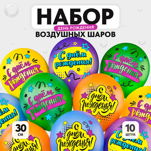 Воздушный шар латексный 12" «С днём рождения. Яркий праздник», 10 шт.