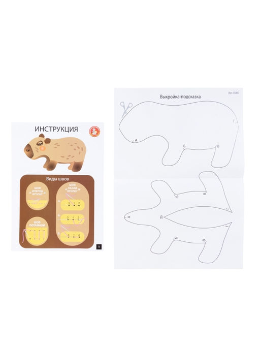 Набор для творчества. Мягкая игрушка из ткани "Капибара"