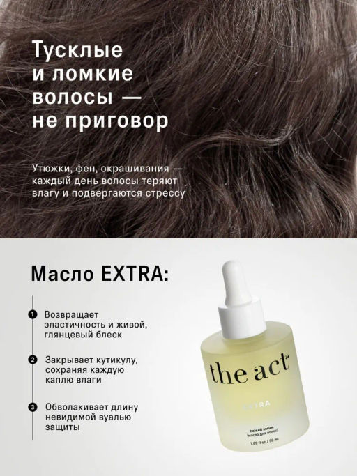 Восстанавливающее масло для волос EXTRA The Act  фото 10