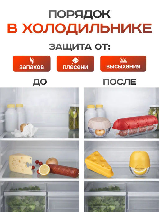 Набор 11: КОНТЕЙНЕРЫ ДЛЯ СЫРА + ДЛЯ КОЛБАСЫ + ДЛЯ ЛИМОНА + ДЛЯ ЛУКА