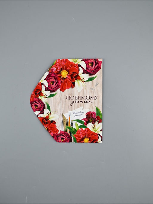 Цена за 10 шт. Конверт для денег «Любимому учителю», 16.5×8 см