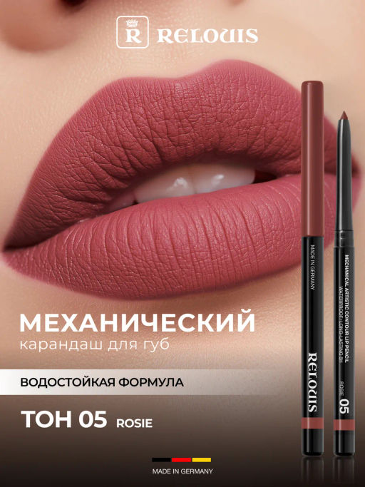 RELOUIS Карандаш для губ механический Artistic Contour тон 05 rosie (Германия)  фото 2