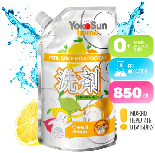 Гель для мытья посуды Лимон, Дой-пак 850 мл YOKOSUN (12)