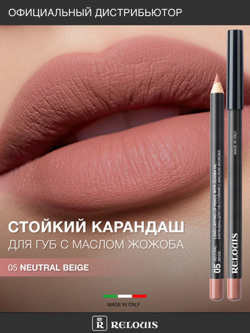 RELOUIS Карандаш для губ стойкий с маслом жожоба тон 05 neutral beige (Италия) фото 4