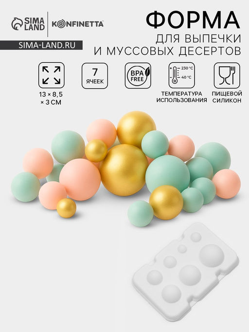 Цена за 2 шт. Форма для муссовых десертов и выпечки из 2 частей Доляна Шарики, силикон, 13?8,5?3 см, 7 ячеек (d=1-3,5 см), цвет белый