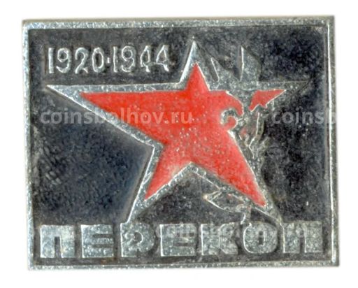 Значок Перекоп 1920-1944