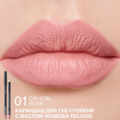 RELOUIS Карандаш для губ стойкий с маслом жожоба тон 01 crystal rose (Италия)