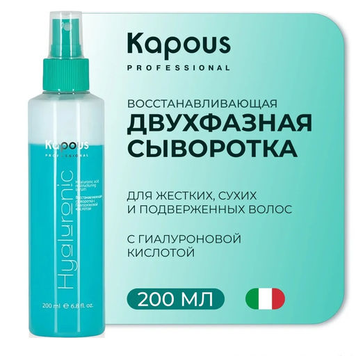 Восстанавливающая сыворотка с Гиалуроновой кислотой 200 мл - Kapous professional фото 3