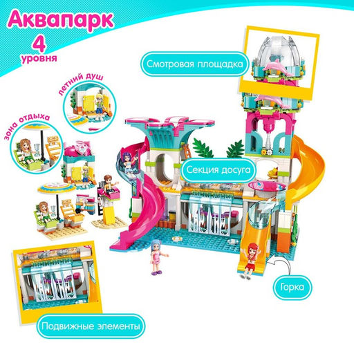 Конструктор для девочки «Аквапарк», 828 деталей, 6 фигурок