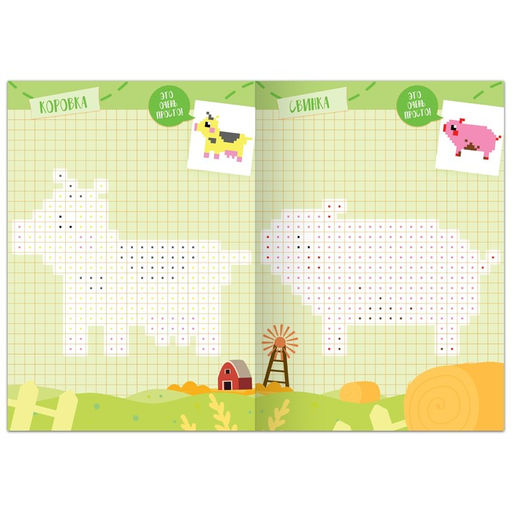Раскраска Пиксельная раскраска. Добро пожаловать на ферму!, 16 стр. - Буква-ленд фото 2