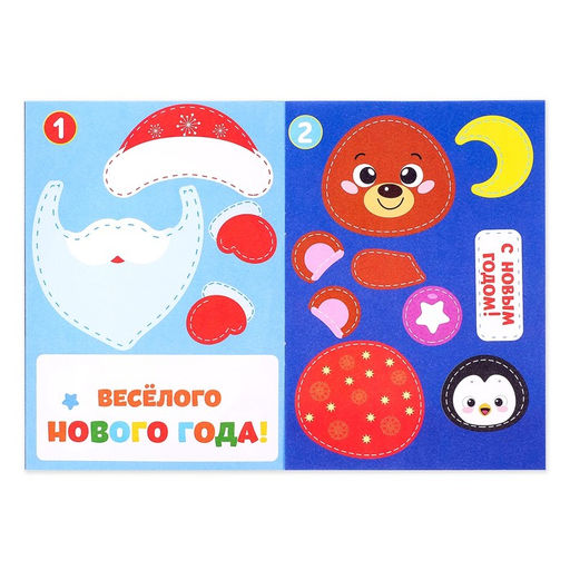 Новогодние аппликации «С Новым годом! Сделай открытку», 20 стр.