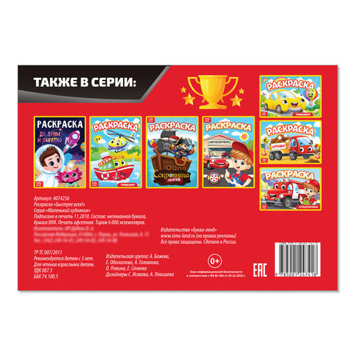 Цена за 4 шт. Раскраска «Быстрее всех», А5, 12 стр.