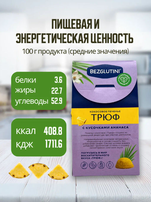 Печенье Трюф кокосовое с ананасом Bezglutini 85г фото 5