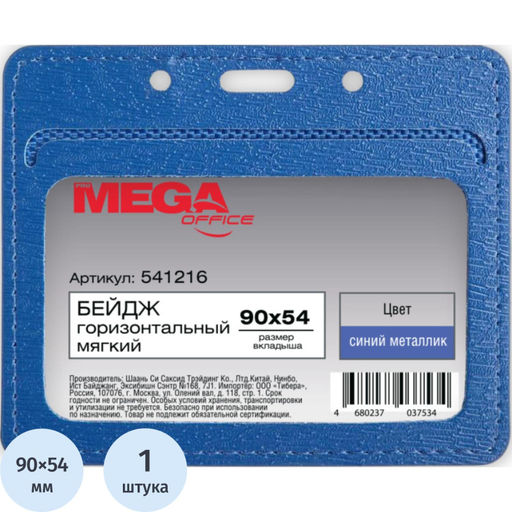 Бейдж ProMega горизонт. 90х54, синий металлик, PU, Т-814Н