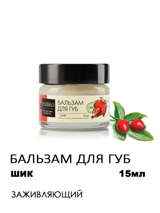 Бальзам для губ Шик заживляющий 15 мл Mi&Ko