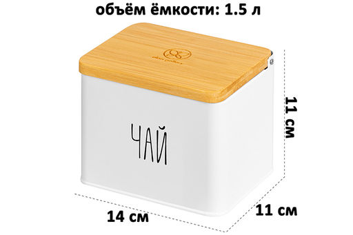 Емкость для хранения 1,5 л 14*11*11 см Чай с откидной бамбуковой крышкой, белая - Elan gallery фото 2