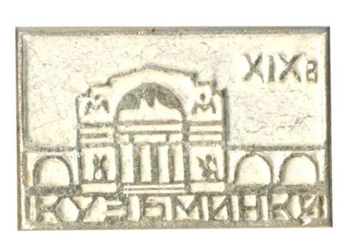 Значок Кузьминки  XIX век