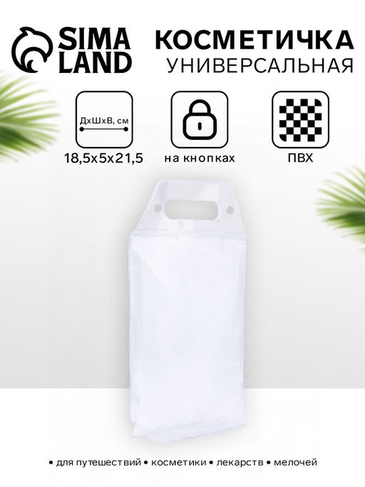 Косметичка на кнопках для бассейна, с ручками, прозрачная/молочная