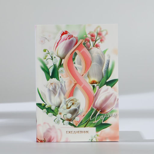 Подарочный набор, ежедневник А6 80 листов и термостакан 250 мл 8 марта: Расцветай от любви - Artfox фото 3
