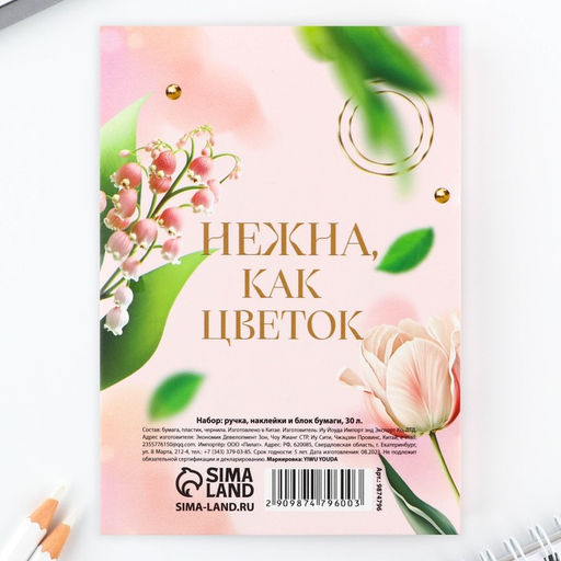 Подарочный набор, блок бумаги 30 л, ручка синяя паста 1.0 мм, наклейки 5 шт.«С 8 Марта»