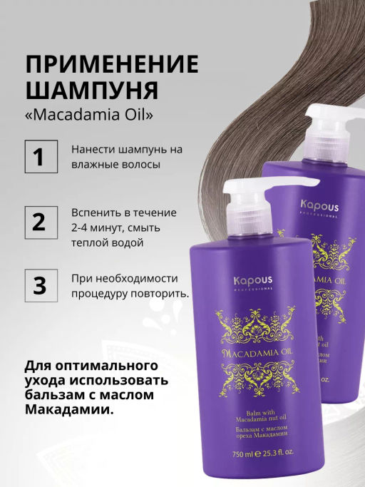 Шампунь с маслом ореха Макадамии 750 мл - Kapous professional фото 5