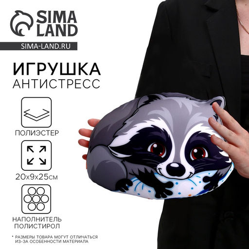 Подушка декоративная антистресс «Енот», 25×20 см