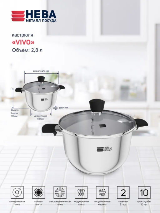 Кастрюля Vivo (для всех видов плит), 2,8л