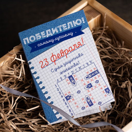 ? Открытка 4 шоколадки Победителю (морской бой) 23 февраля - 8 чудо фото 4