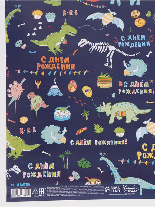 Цена за 10 шт. Бумага упаковочная «С днём рождения! Динозавры», глянец, 60×90 см