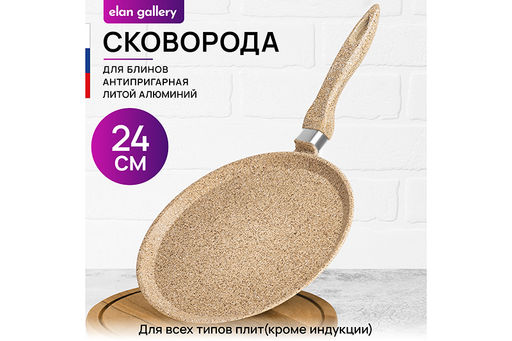 Сковорода блинная 24 см ГАРМОНИЯ ВКУСА "Медовый гранит" н/р, 45*25*7,5 см