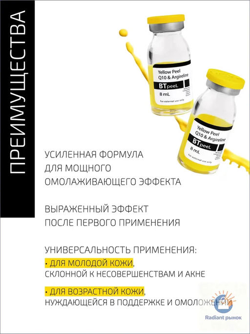 Желтый пилинг ретиноевый c Q10 и аргирелином, 10 мл. - Btpeel фото 4
