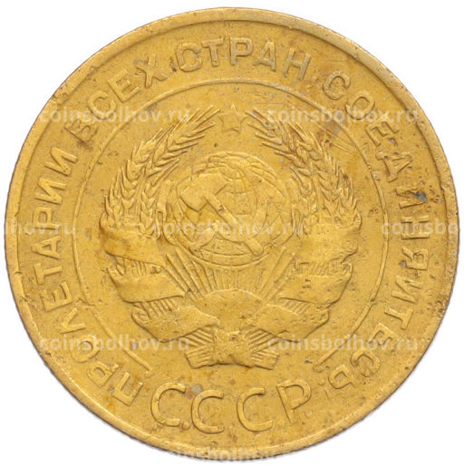 Монета 5 копеек 1931 года