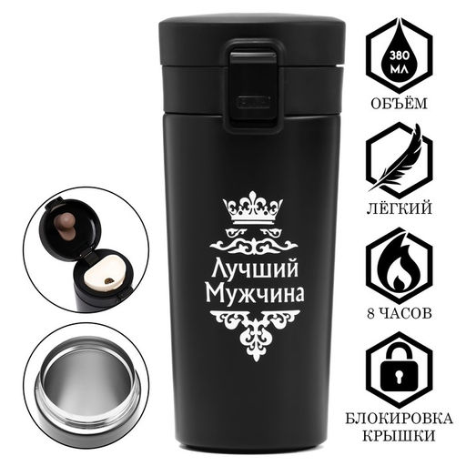 Термокружка Лучший мужчина, 380 мл, сохраняет температуру до 8 ч.