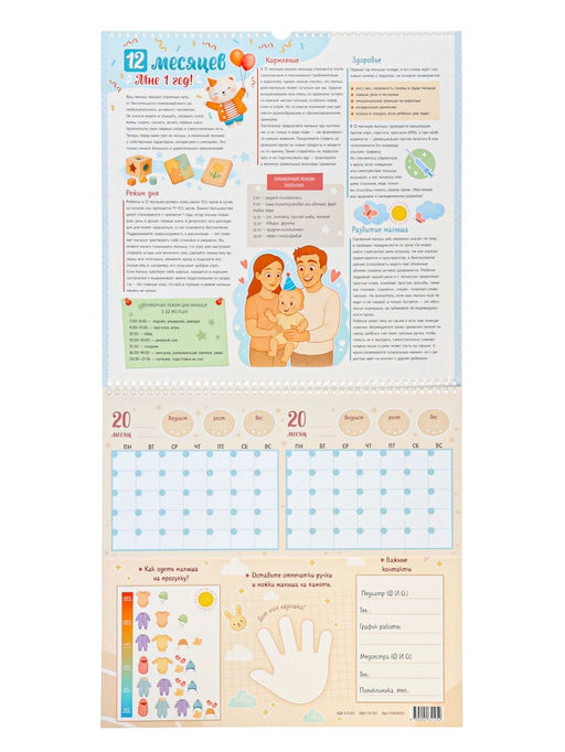 Календарь малыша, 13 стр. + планер + 12 чёрно-белых карточек