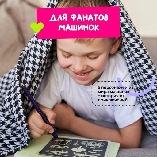 Набор для творчества А5 "Рисуй светом - Транспорт"