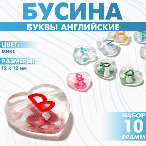 Бусины для творчества из акрила «Буквы английские», МИКС, сердце 12×12 мм, набор 10 г, цвет МИКС