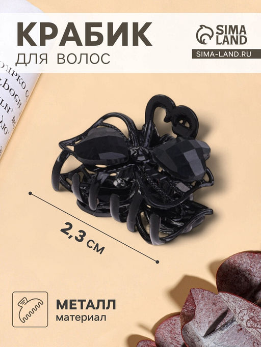 Цена за 6 шт. Крабик для волос «Чёрные кружева», два сердца, 2.3 см, чёрный