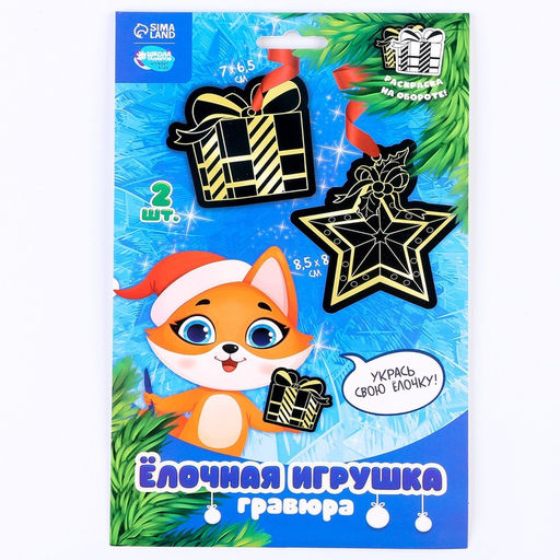 Цена за 2 шт. Гравюра - ёлочная игрушка на новый год Лисёнок с подарком, с ленточкой - Школа талантов фото 6