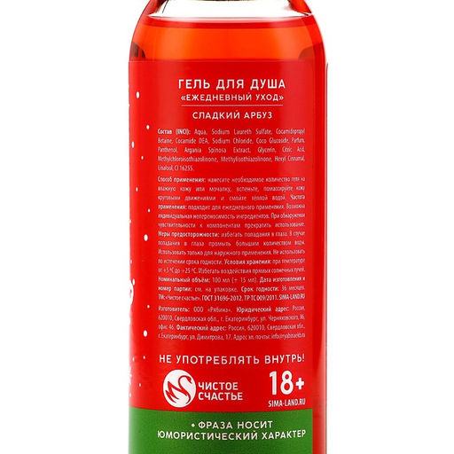Гель для душа Для твоих подарочков, 100 мл, аромат арбуза, 18+, Чистое счастье фото 8