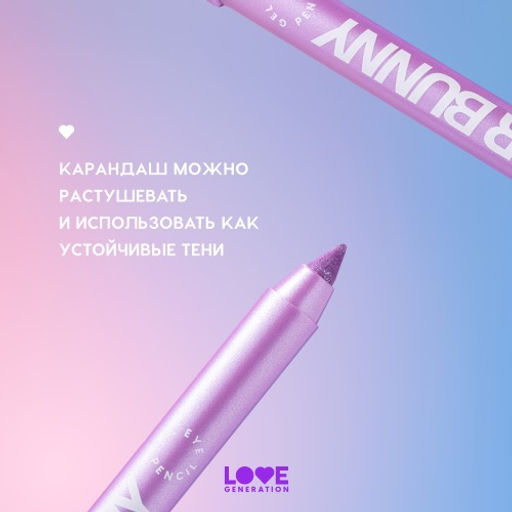 Карандаш для глаз Love Generation Color Bunny 08 фиолетовый металлик гелевый  фото 8